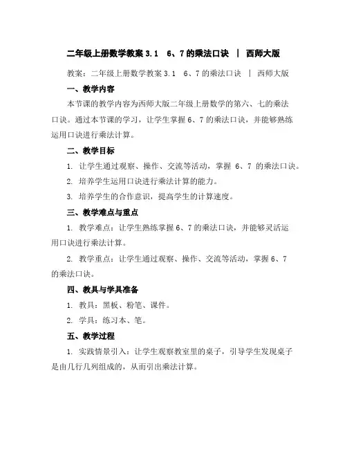 二年级上册数学教案-3.16、7的乘法口诀︳西师大版
