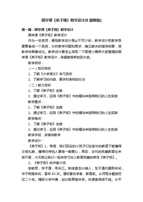 国学课《弟子规》教学设计[5篇模版]