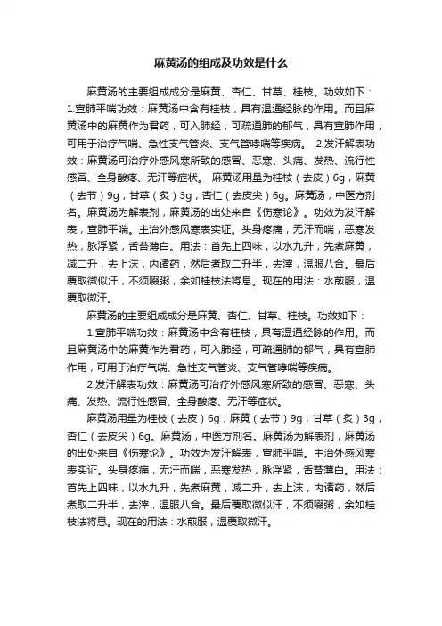 麻黄汤的组成及功效是什么