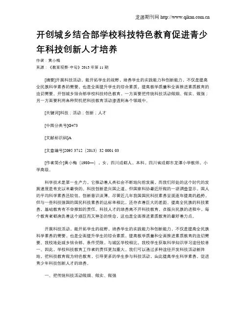 开创城乡结合部学校科技特色教育促进青少年科技创新人才培养
