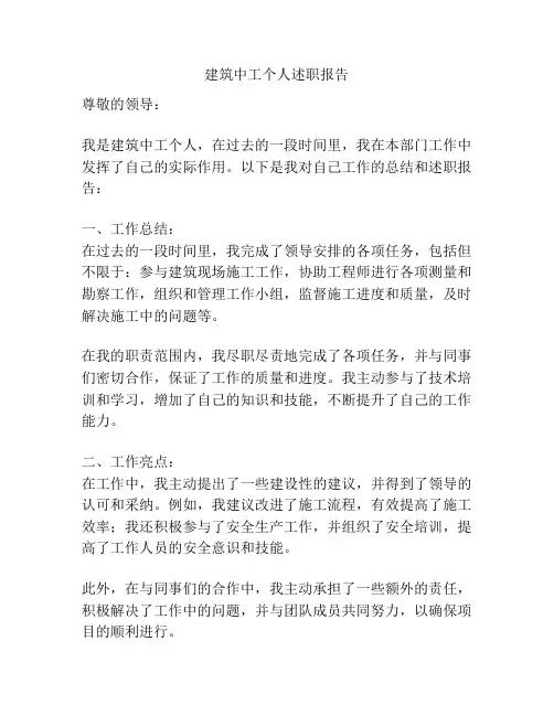 建筑中工个人述职报告