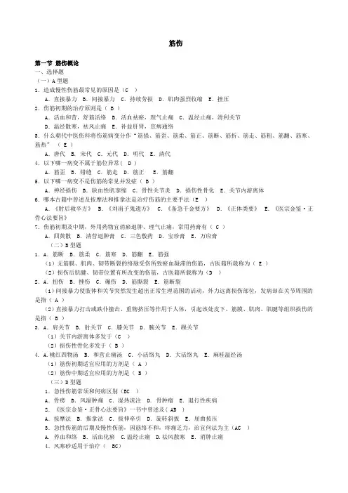 中医筋伤题库