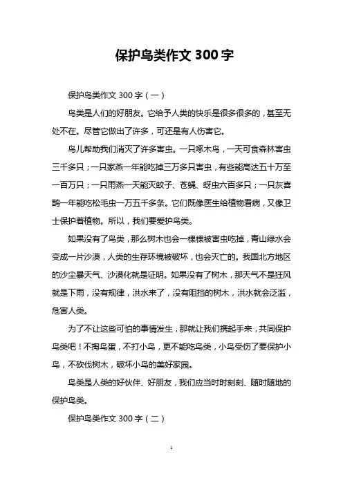 保护鸟类作文300字