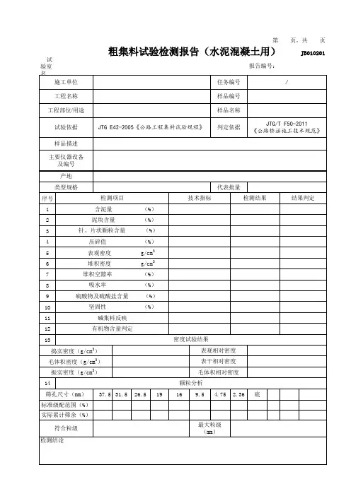 粗集料试验检测报告(水泥混凝土用)