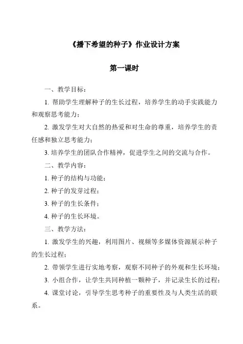 《播下希望的种子作业设计方案-2023-2024学年科学大象版》