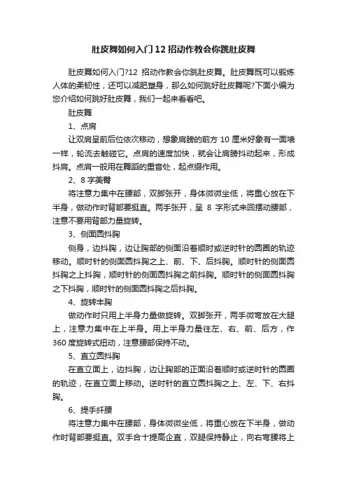 肚皮舞如何入门12招动作教会你跳肚皮舞