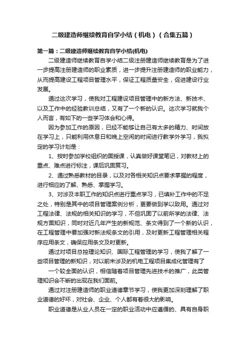 二级建造师继续教育自学小结（机电）（合集五篇）