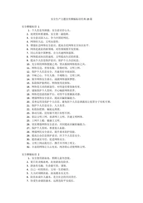 安全生产主题宣传横幅标语经典23篇