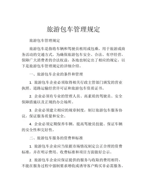 旅游包车管理规定