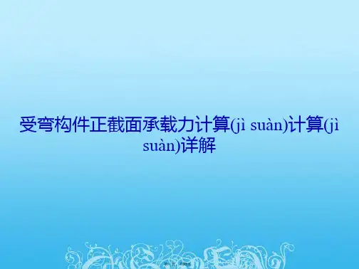 受弯构件正截面承载力计算计算详解