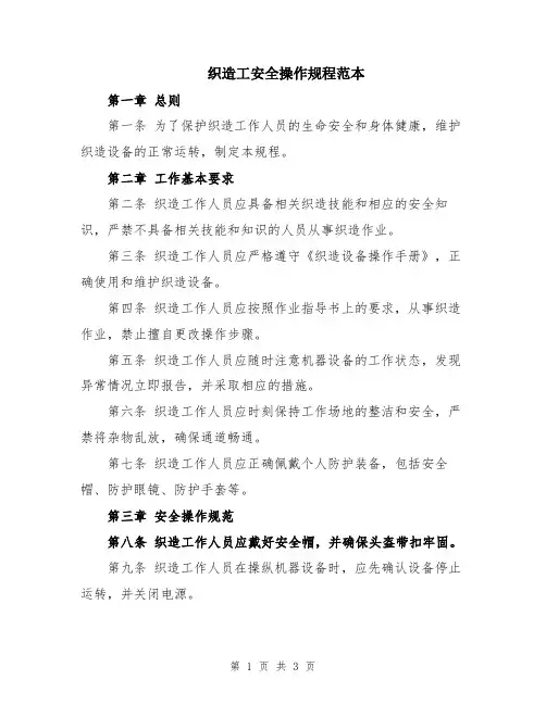 织造工安全操作规程范本