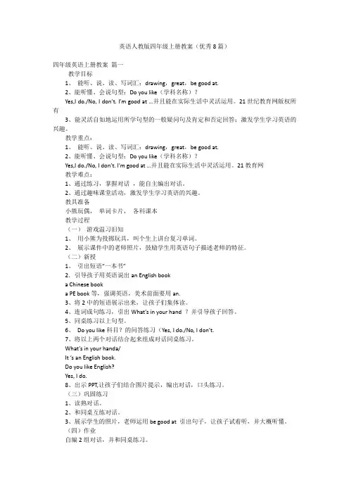 英语人教版四年级上册教案(优秀8篇)