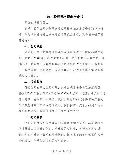 施工投标资格预审申请书
