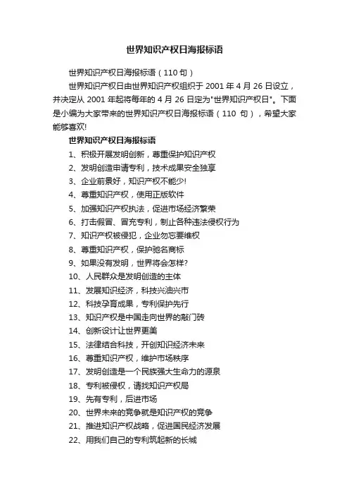 世界知识产权日海报标语（110句）