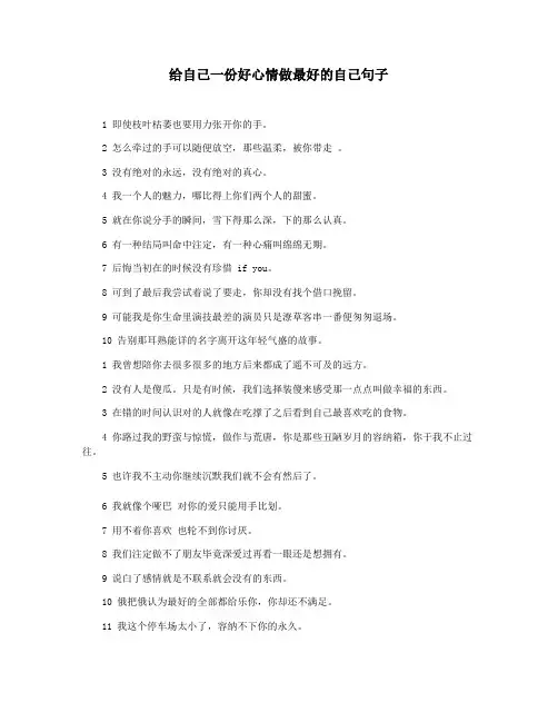 给自己一份好心情做最好的自己句子