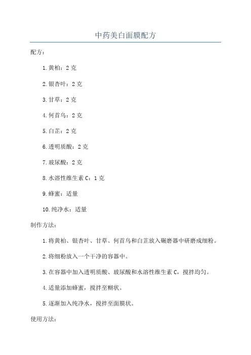 中药美白面膜配方