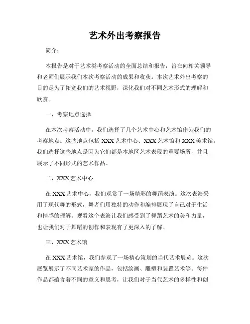 艺术外出考察报告