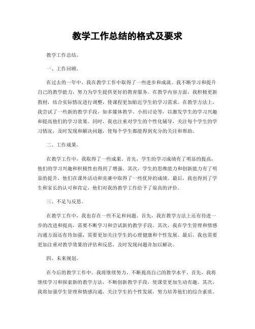 教学工作总结的格式及要求