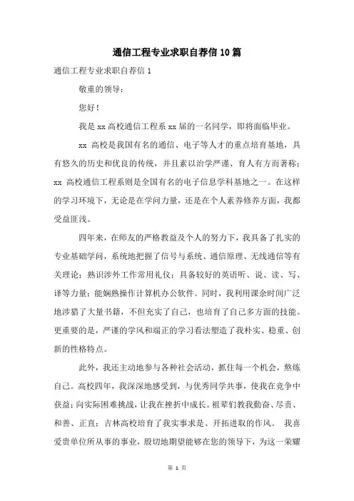 通信工程专业求职自荐信10篇