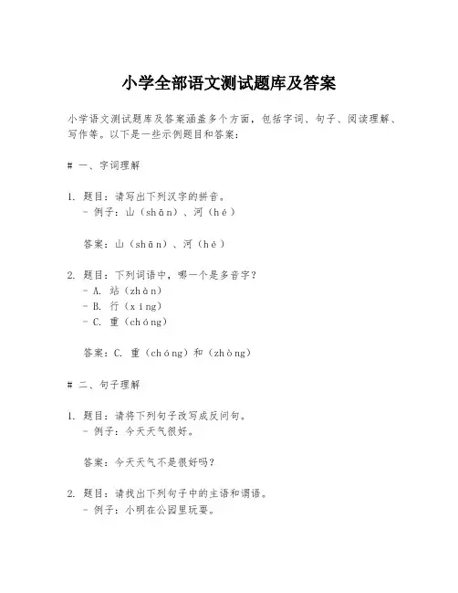 小学全部语文测试题库及答案