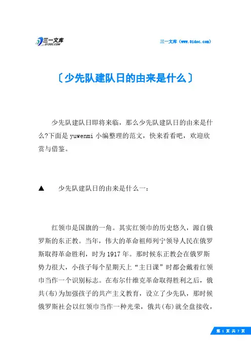 少先队建队日的由来是什么