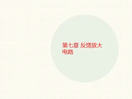 第七章 反馈讲义放大电路