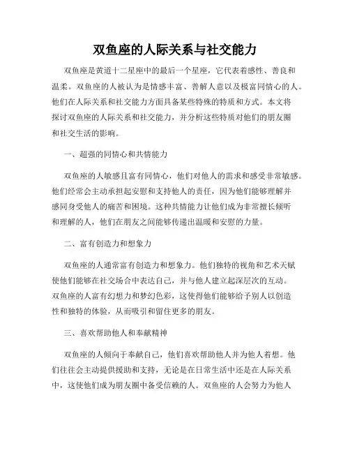双鱼座的人际关系与社交能力