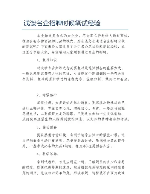 浅谈名企招聘时候笔试经验