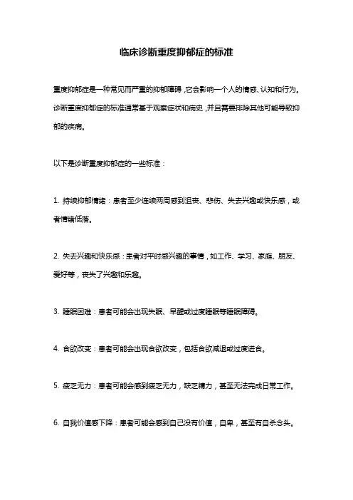 临床诊断重度抑郁症的标准