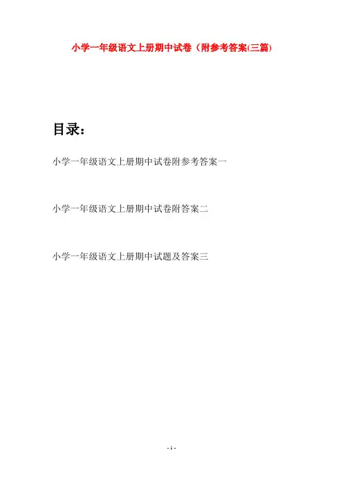小学一年级语文上册期中试卷附参考答案(三套)