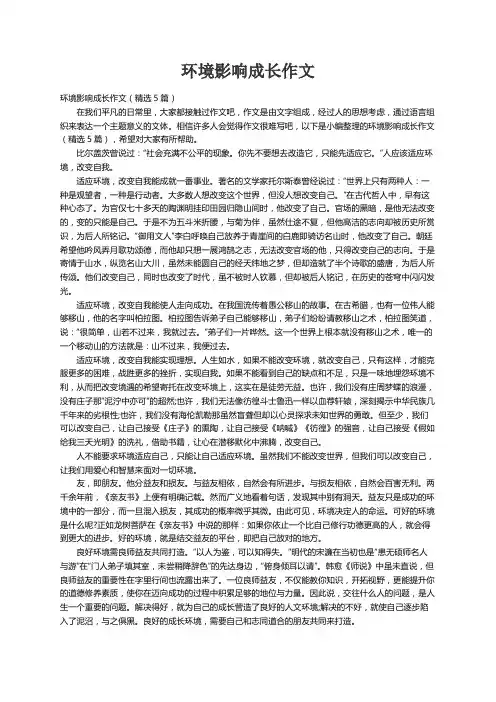 环境影响成长作文（精选5篇）