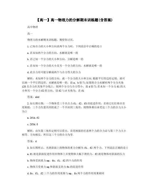 【高一】高一物理力的分解期末训练题(含答案)