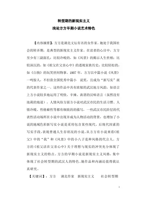 转型期的新现实主义 试论方方早期小说艺术特色