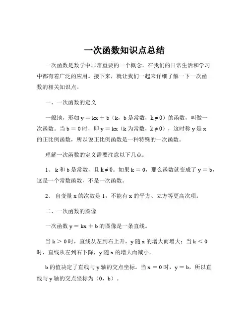 一次函数知识点总结