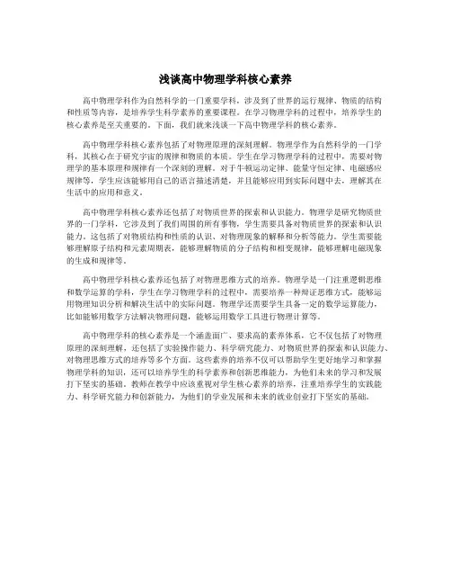 浅谈高中物理学科核心素养