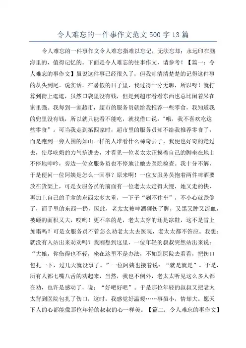 令人难忘的一件事作文范文500字13篇