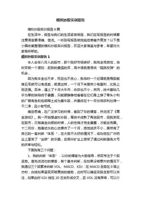 模拟炒股实训报告6篇