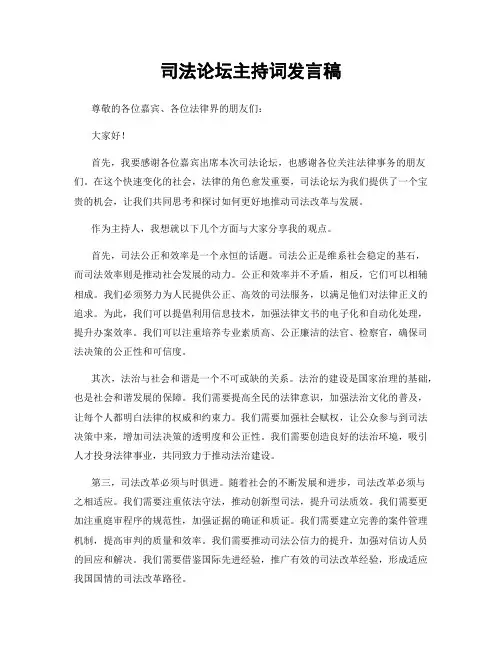 司法论坛主持词发言稿