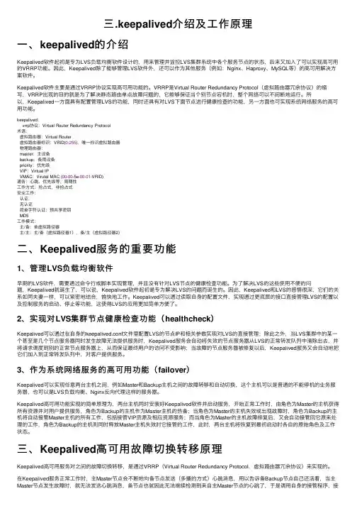 三.keepalived介绍及工作原理