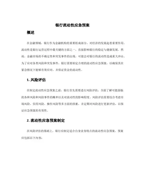 银行 流动性应急预案