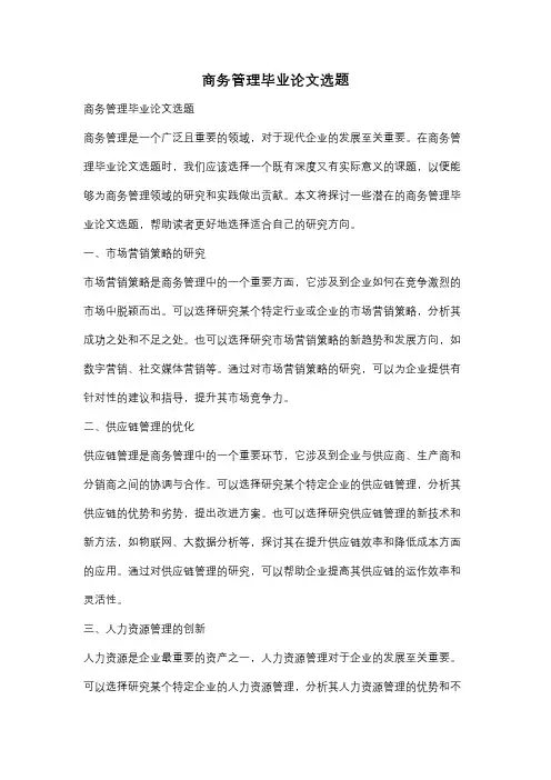 商务管理毕业论文选题