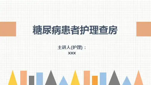 内分泌科糖尿病患者护理查房