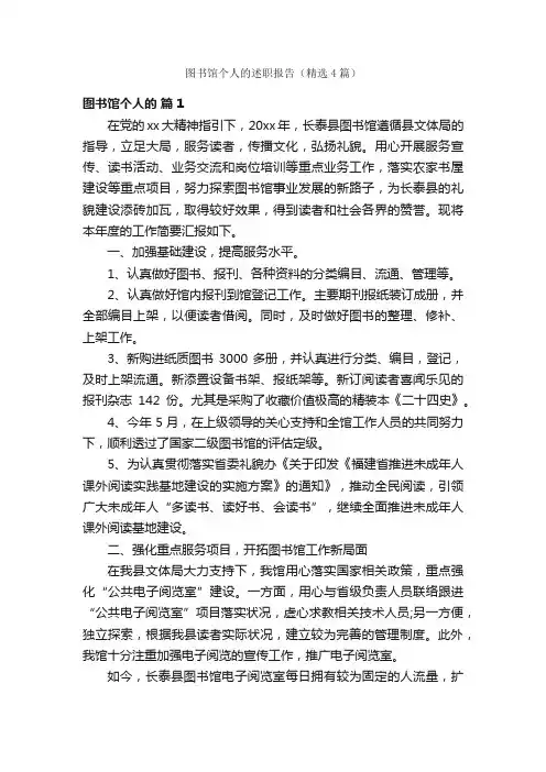 图书馆个人的述职报告（精选4篇）