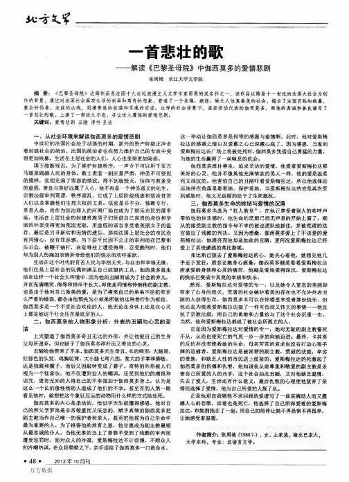 一首悲壮的歌——解读《巴黎圣母院》中伽西莫多的爱情悲剧