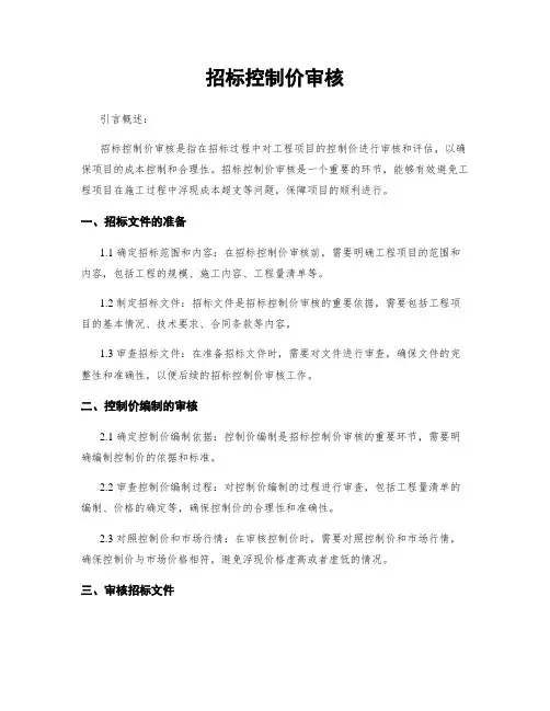 招标控制价审核