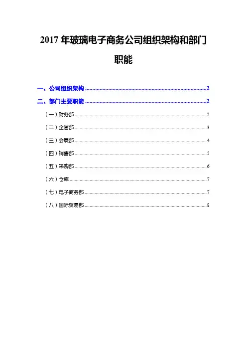 2017年玻璃电子商务公司组织架构和部门职能