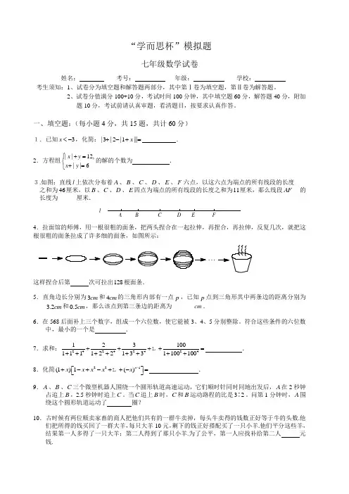 七年级“学而思杯”模拟试题及答案