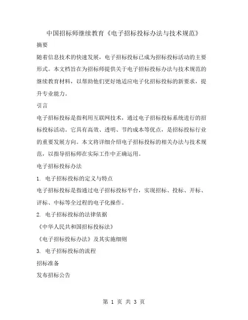 中国招标师继续教育《电子招标投标办法与技术规范》答案