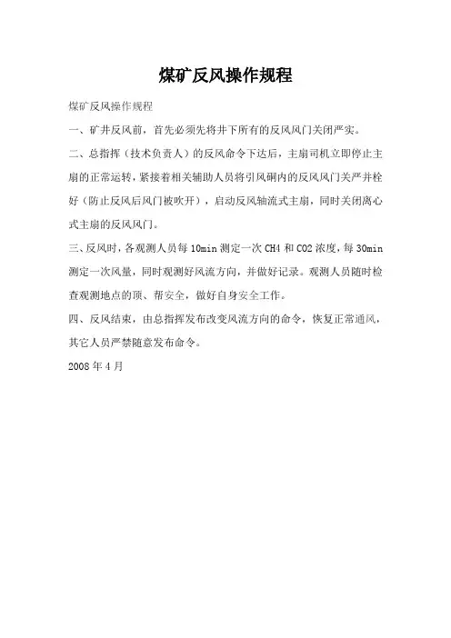 煤矿反风操作规程