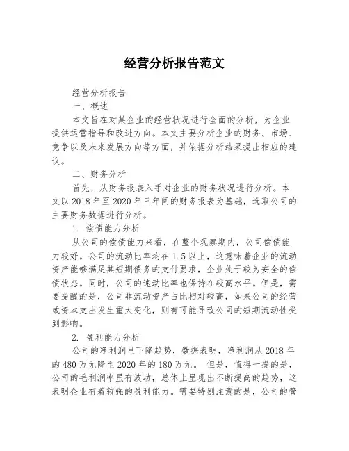 经营分析报告范文